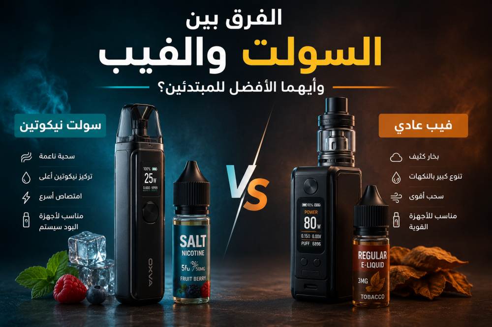 Difference Between Salt Nicotine and Vape Juice for Beginners in Saudi Arabia