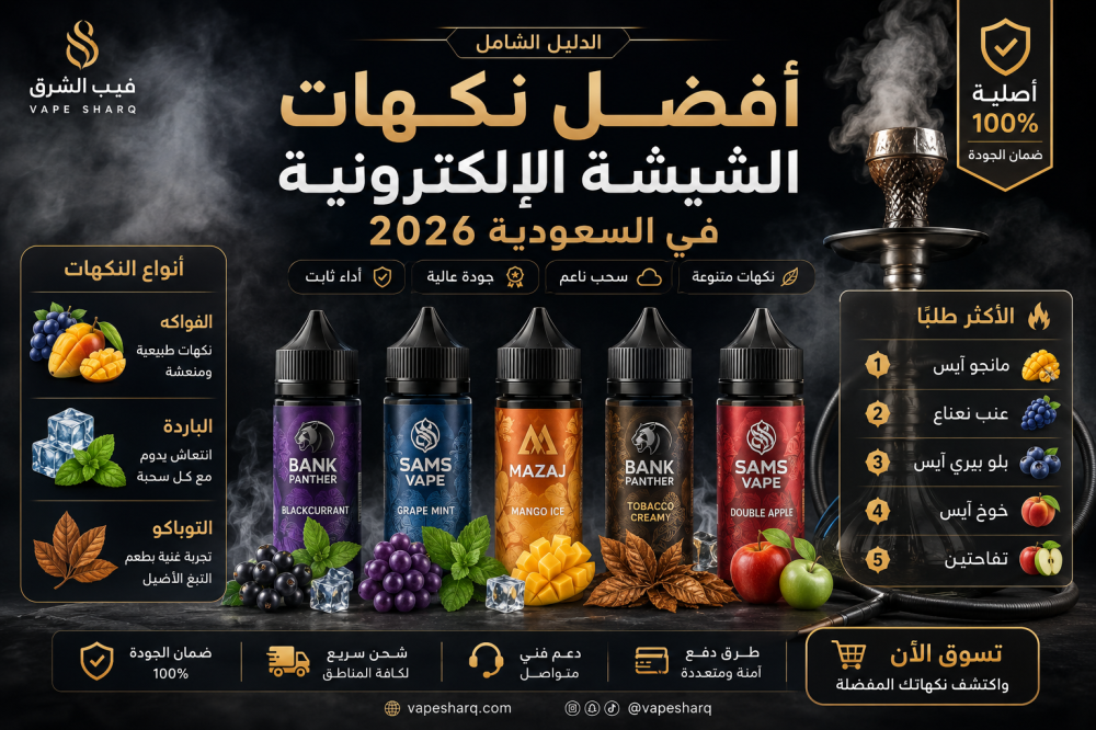 Best Electronic Shisha Flavors in Saudi Arabia 2026