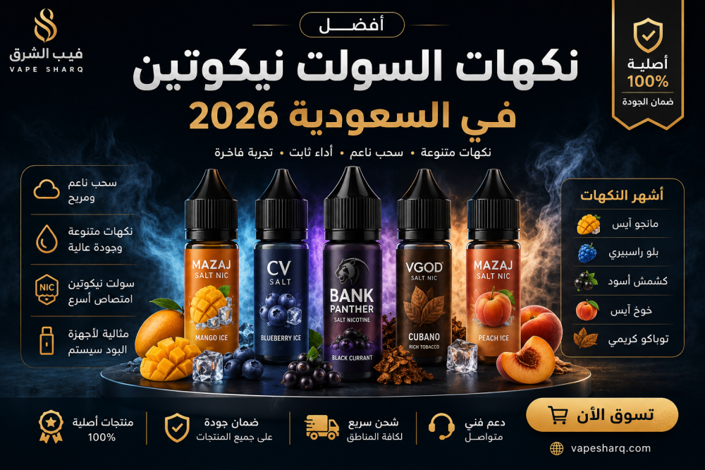 Best Salt Nicotine Flavors in Saudi Arabia 2026