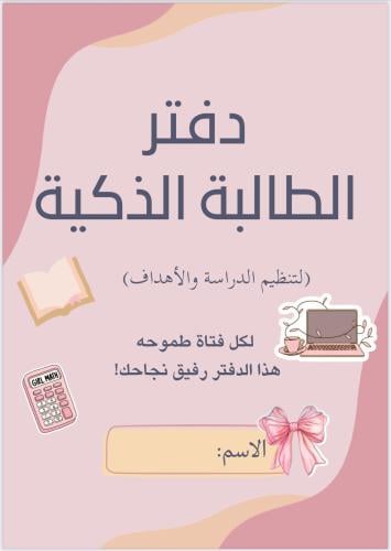 دفتر الطالبة الذكية