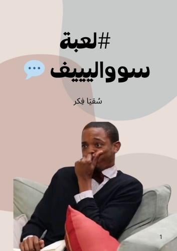 لعبة سواليف