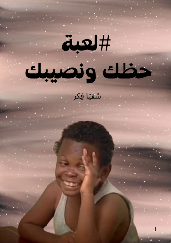 لعبة حظك ونصيبك