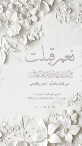 بطاقة ( نعم قبلت )