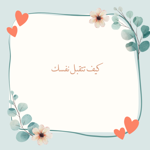 كيف تتقبل نفسك