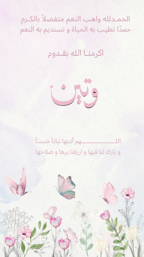 بشارة مولود ( بإسم وتين )
