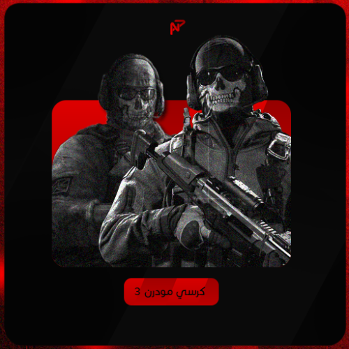 كرسي مودرن 3 شهر