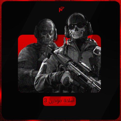 اسلحه مودرن 3