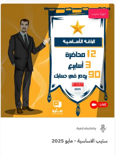 دورة عايد ستيب مايو|2025 STEP