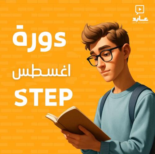دورة عايد ستيب اغسطس|STEP