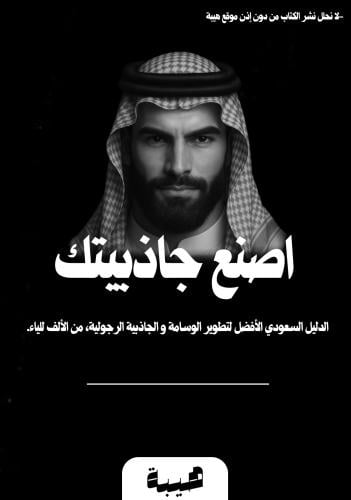 اصنع جاذبيتك - ضمان ذهبي للفائدة ⚜️