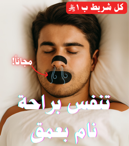شريط التنفس (مع هدية لصق الفم للنوم) -طلب مسبق