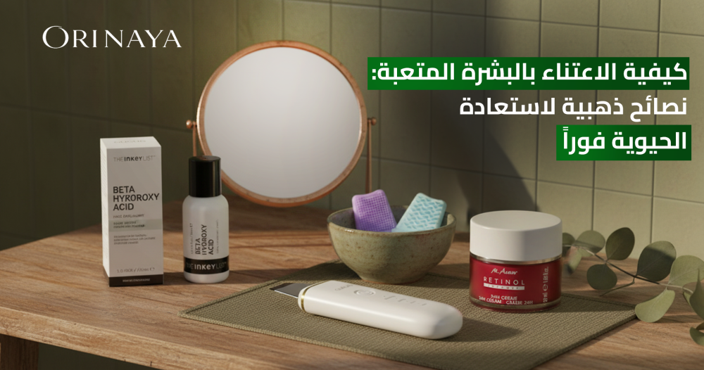 الاعتناء بالبشرة