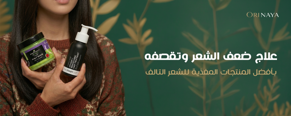 علاج ضعف الشعر وتقصفه