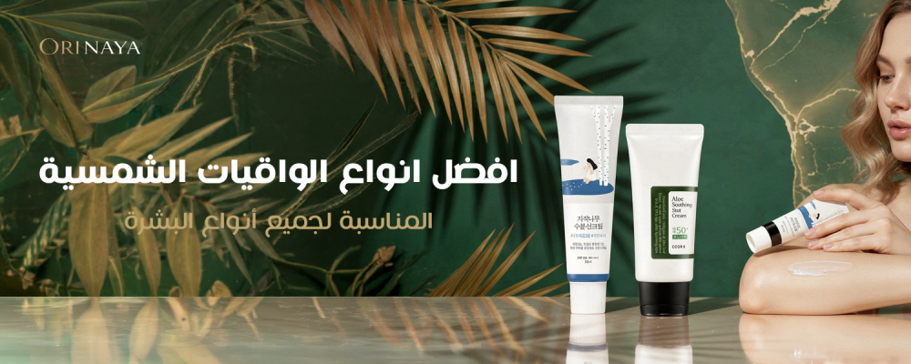 افضل انواع الواقيات الشمسية