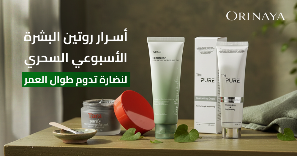 روتين البشرة الاسبوعي