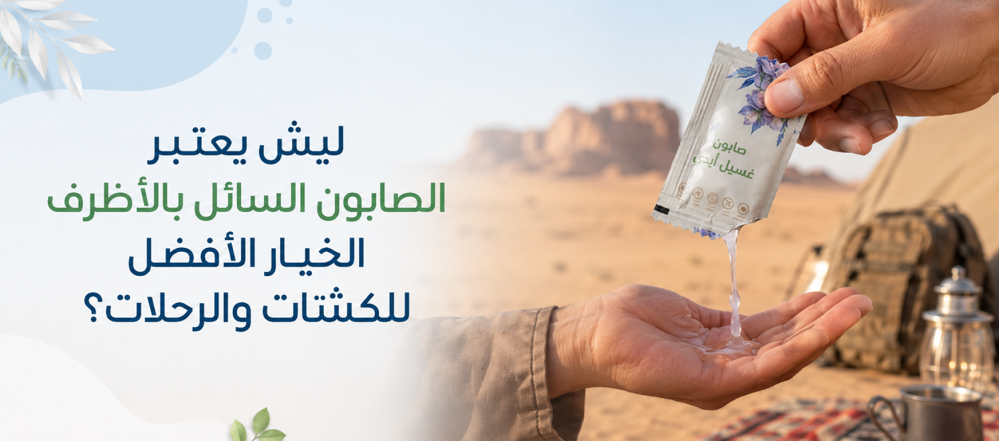 صابون سائل لليدين للرحلات والكشتات | متجر مخزن الخليج
