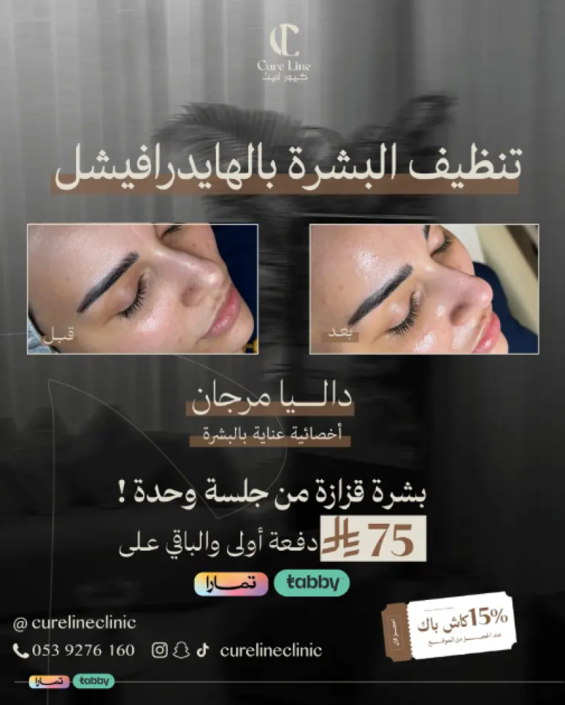 عيادة كيور لاين | Cure Line Clinic