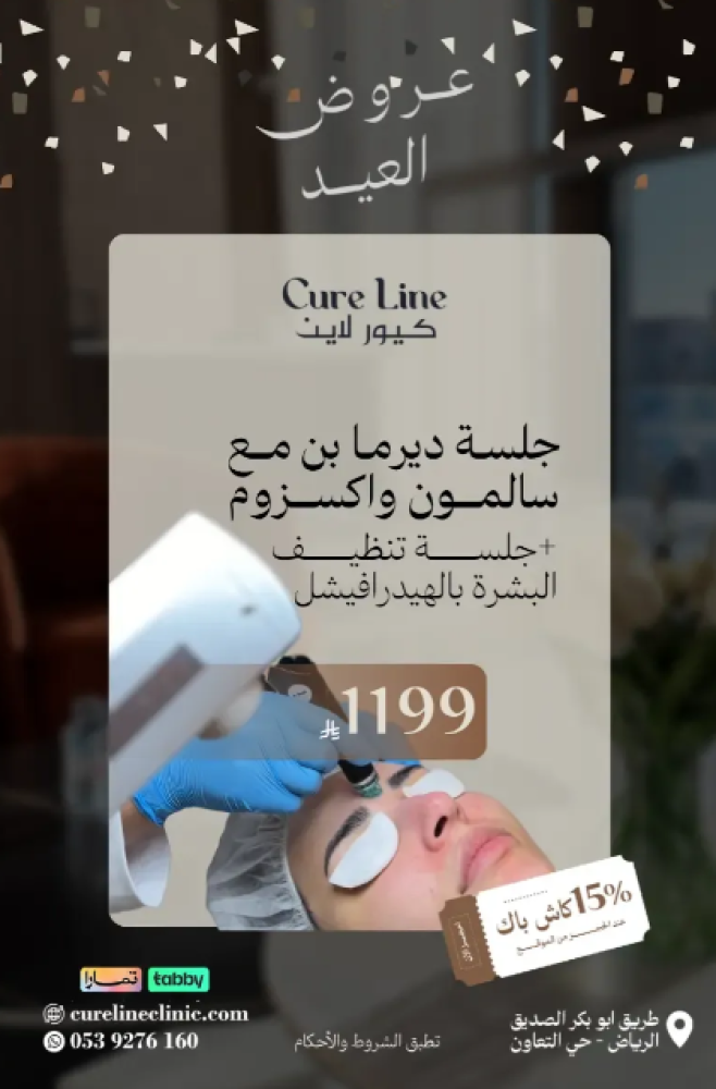 عيادة كيور لاين | Cure Line Clinic