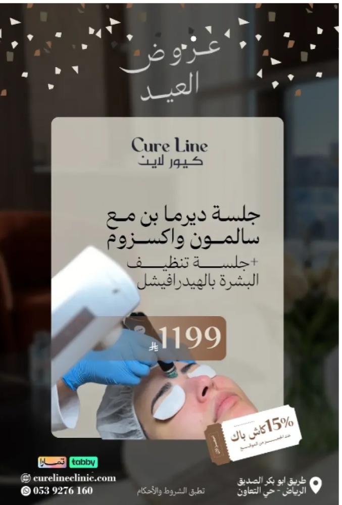 عيادة كيور لاين | Cure Line Clinic