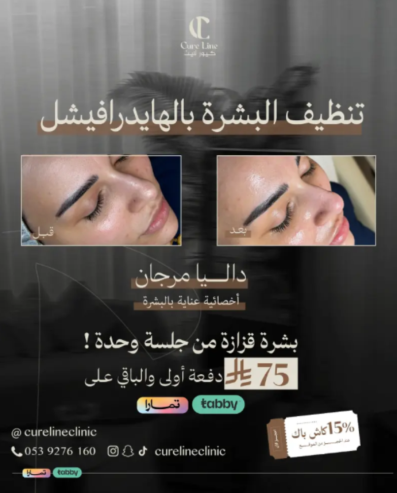 عيادة كيور لاين | Cure Line Clinic