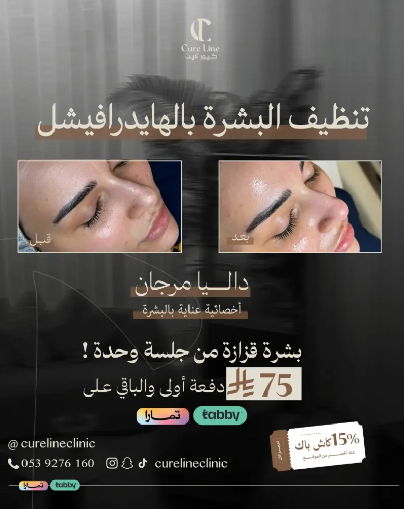 عيادة كيور لاين | Cure Line Clinic