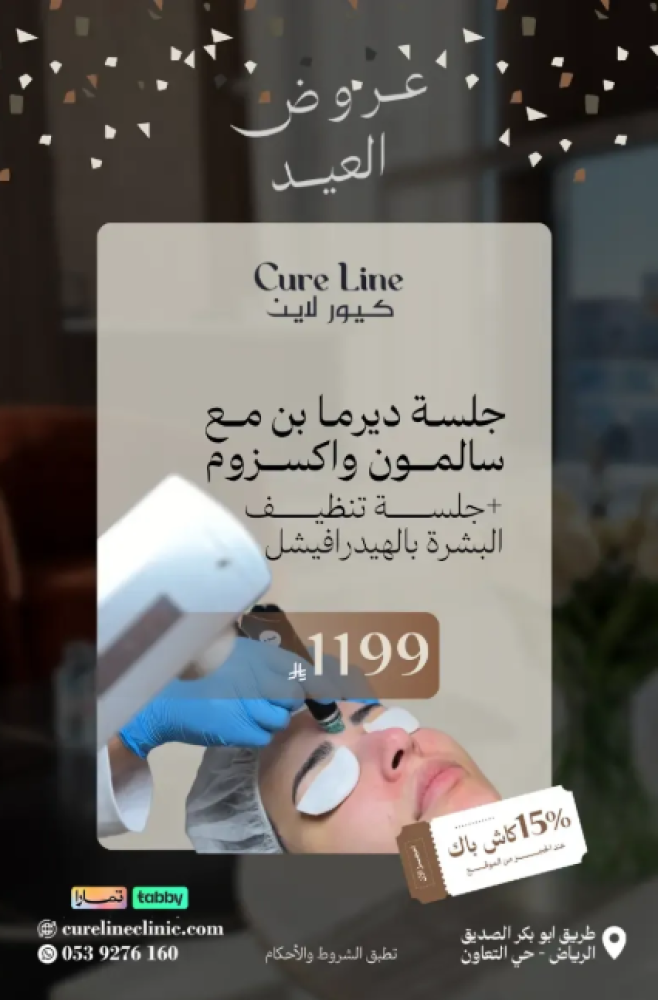 عيادة كيور لاين | Cure Line Clinic