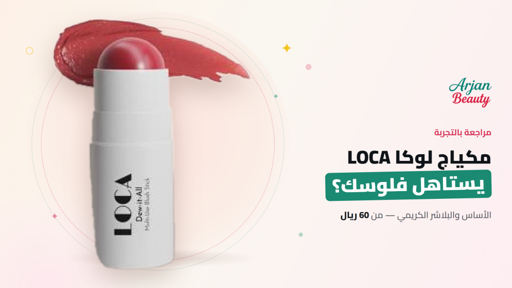 مكياج لوكا LOCA: مراجعة كريم الأساس والبلاشر الكريمي بالتجربة