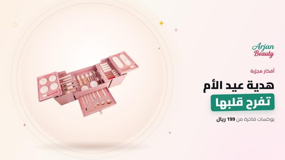 هدية عيد الأم 2026: بوكسات مكياج مجرّبة تفرح قلبها