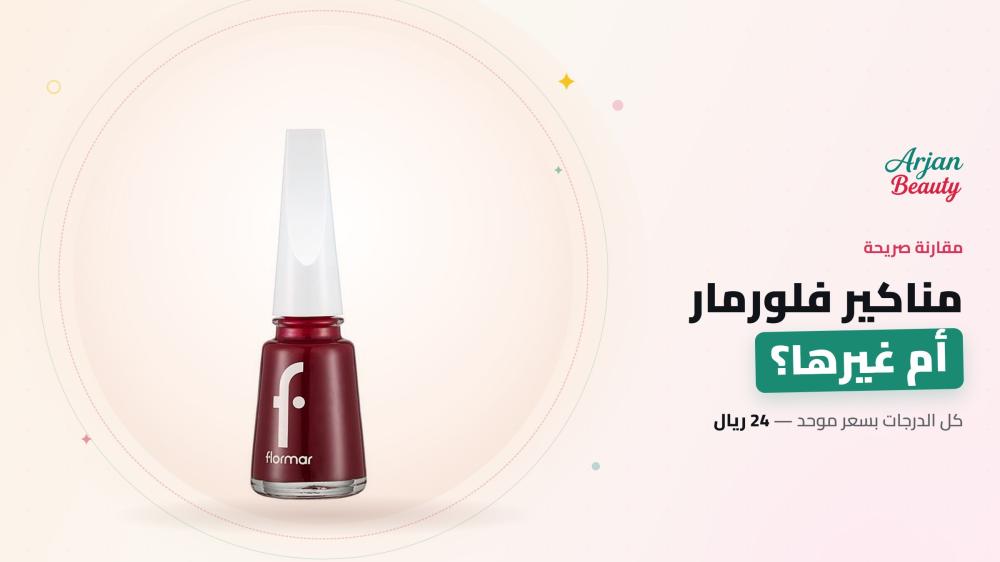 فلورمار أم غيرها؟ مقارنة مناكير الصيدليات بالتجربة 2026