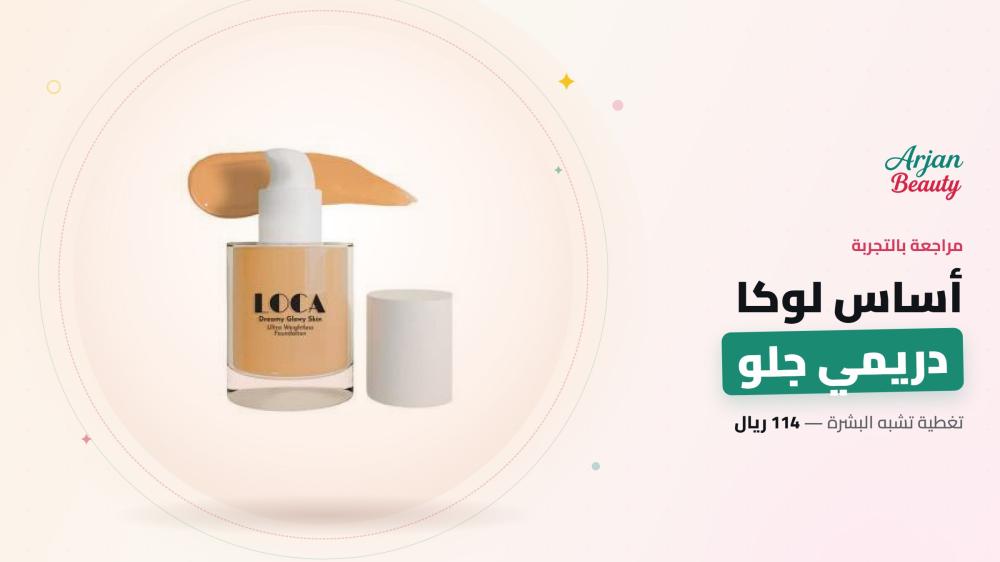 كريم أساس لوكا دريمي جلو سكين: التجربة والدرجات بالأسعار 2026