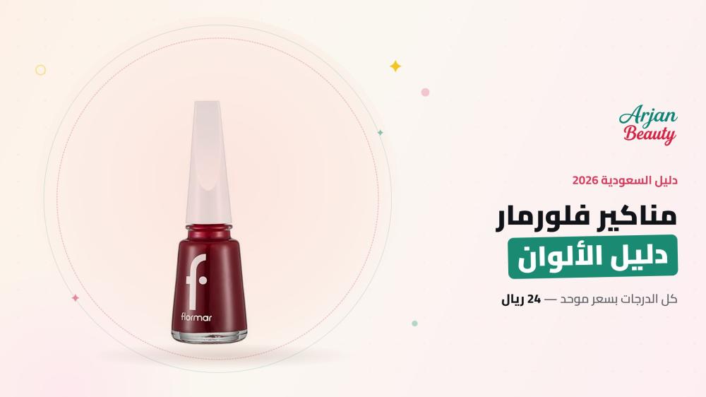مناكير فلورمار: دليل الألوان والأسعار في السعودية 2026