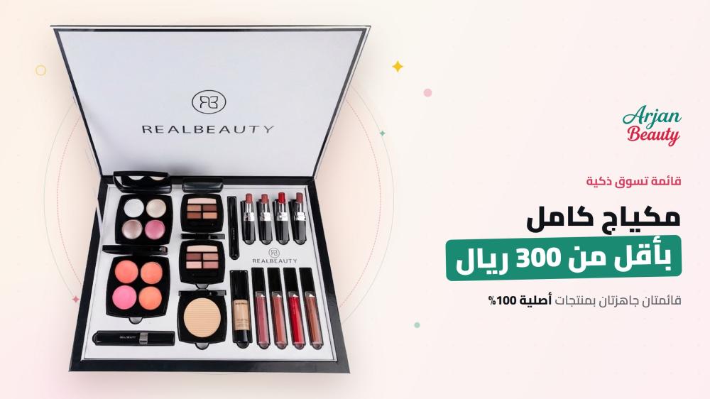 مكياج كامل بأقل من 300 ريال: قائمة تسوق ذكية 2026