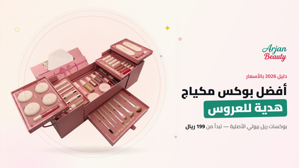 أفضل بوكس مكياج هدية للعروس 2026 مع الأسعار