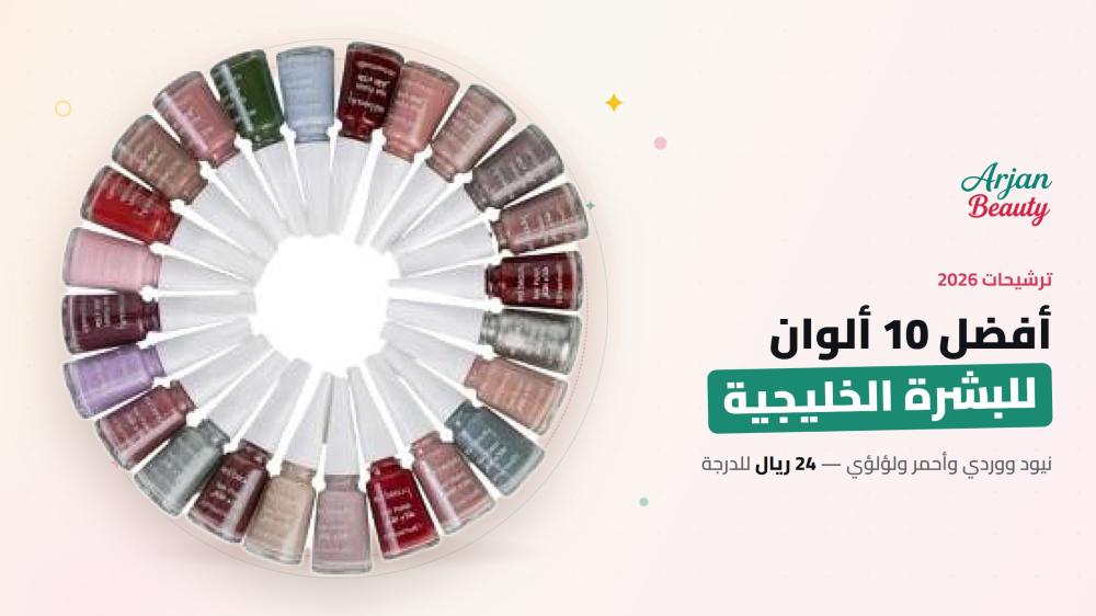 أفضل 10 ألوان طلاء أظافر فلورمار للبشرة الخليجية 2026