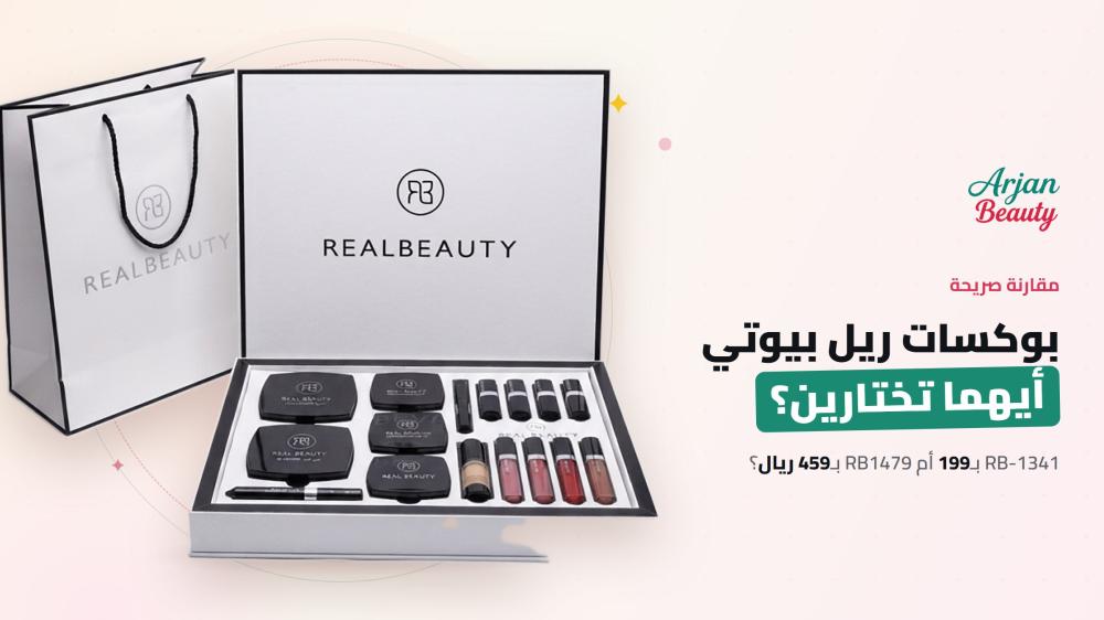 بوكس مكياج ريل بيوتي: مراجعة شاملة لـ RB-1341 وRB1479