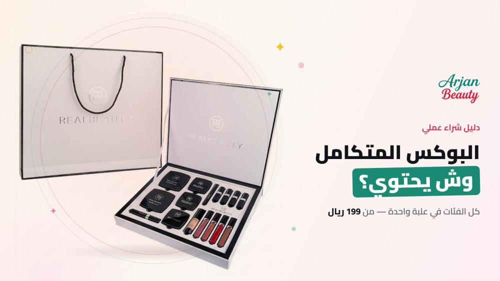 بوكس المكياج المتكامل: وش يحتوي ووش تختارين؟