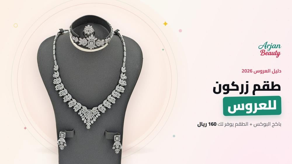 طقم زركون للعروس: دليل اختيار الأطقم الفاخرة 2026