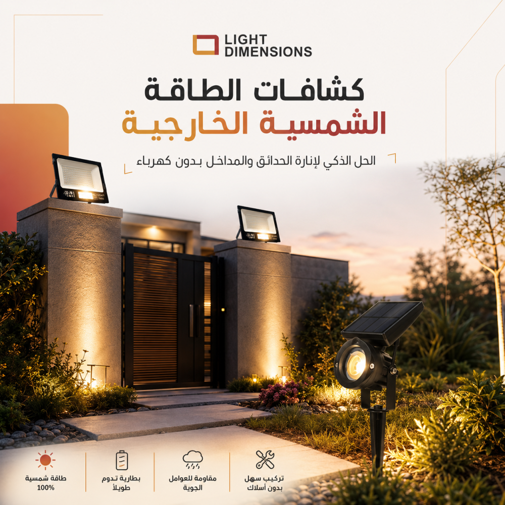 كشافات الطاقة الشمسية الخارجية: الحل الذكي لإنارة الحدائق والمداخل بدون كهرباء
