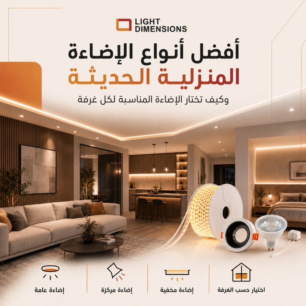 أفضل أنواع الإضاءة المنزلية الحديثة وكيف تختار الإضاءة المناسبة لكل غرفة