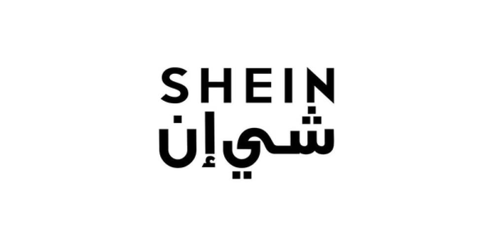 شي ان