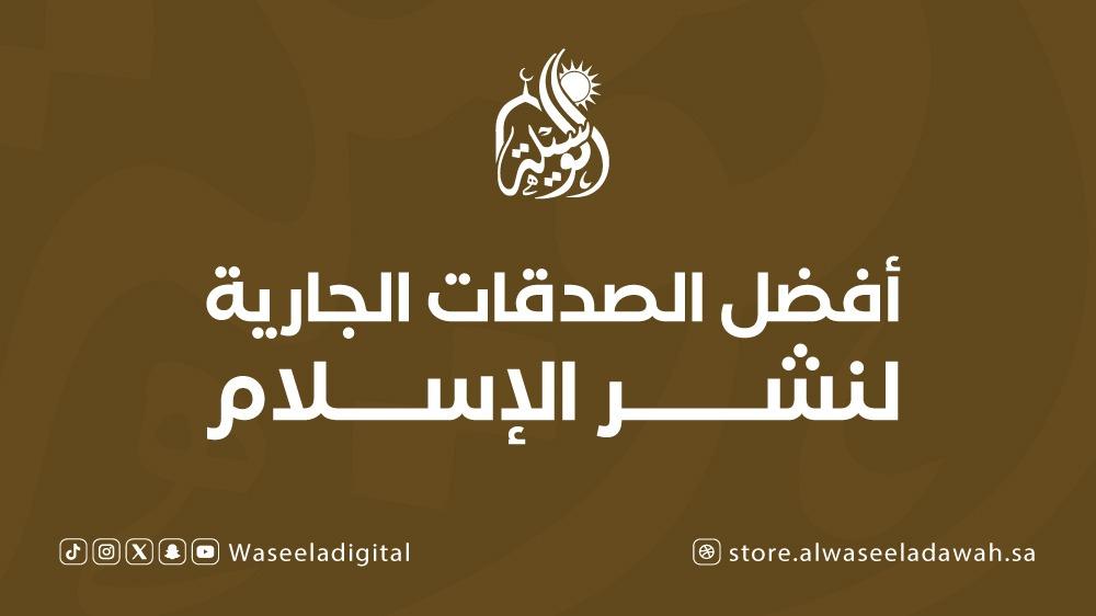 أفضل الصدقات الجارية لنشر الإسلام