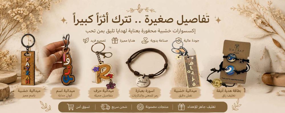 كيف تختارين هدية بالاسم تبقى في ذاكرة الشخص للأبد