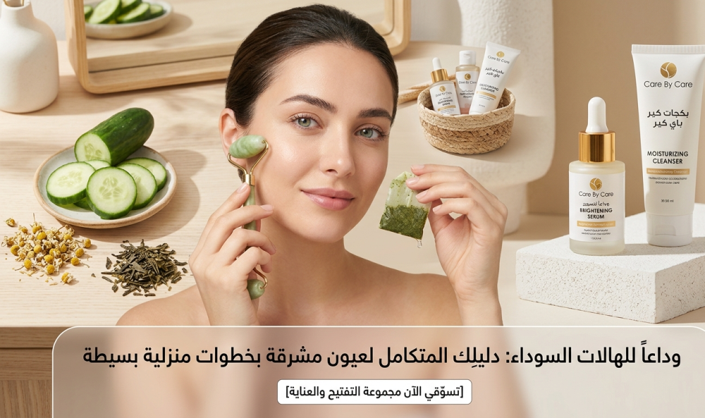 علاج الهالات السوداء بخطوات منزلية بسيطة: مع ترشيح منتجات من المتجر