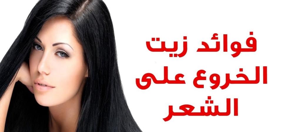 زيت الخروع للشعر فوائده