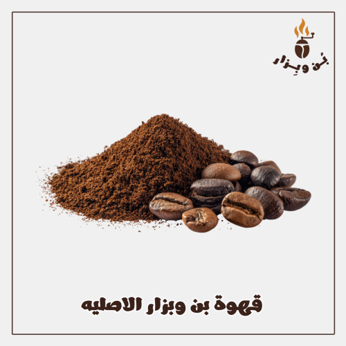 قهوة بن وبزار الاصليه