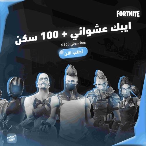 ايبك ضمان 100+سكن اساسي يربط سوني 100%