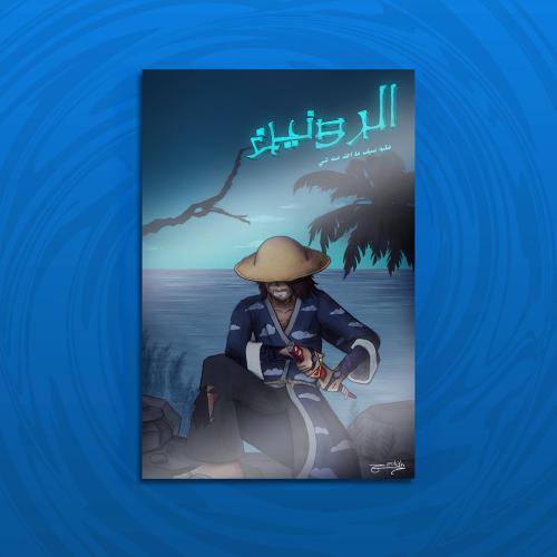 لوحة الرونين
