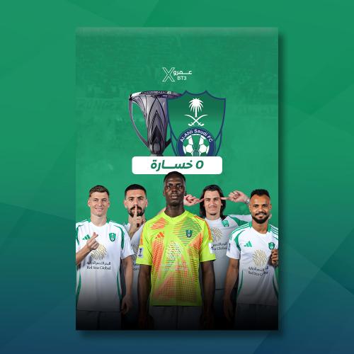 الأهلي بطل أسيا - 2
