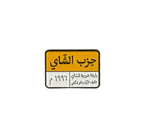 حزب الشاي ستكر معدني 3M لاصق قوي