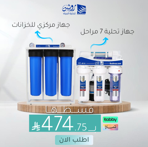 جهاز تحلية مياه 7 مراحل مع جهاز مركزي للخزانات